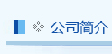 公司简? width=